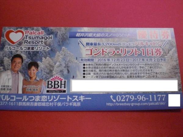 爆買い，本物保証 パルコール嬬恋スキーリゾートゴンドラリフト1日券2枚set