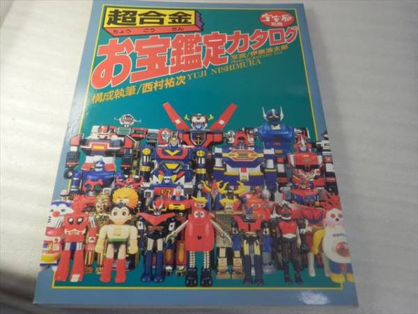 ⁄ 怪獣・ヒーローお宝鑑定カタログ 超合金 お宝鑑定カタログ 西村祐次