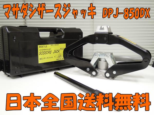 マサダ製作所 DPJ-850DX 油圧シザースジャッキ BEETLE | 即納送料無料