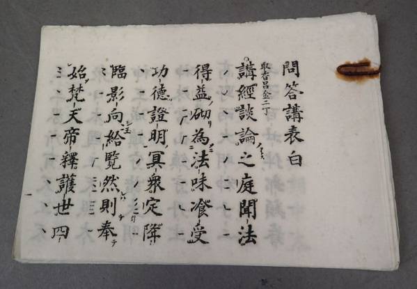 門答講表白　高野山