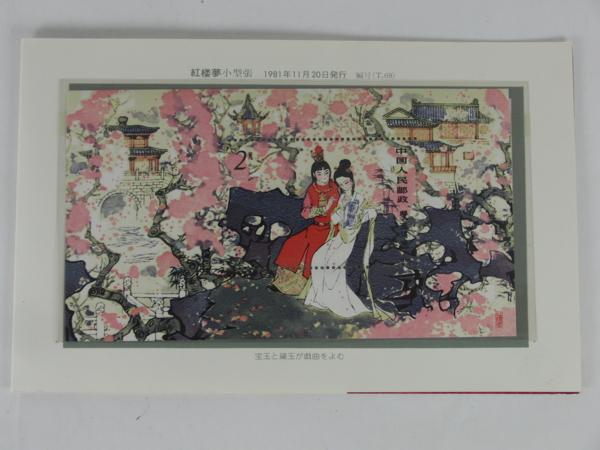 中国切手 T69 紅楼夢 小型シート+6種完 タトウ付 【公式通販】