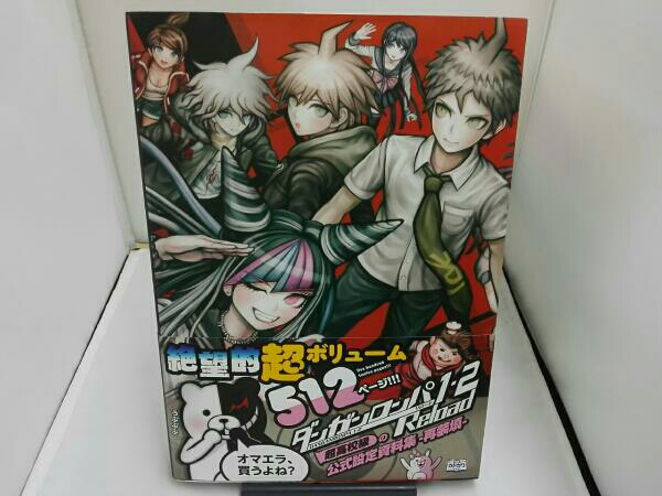 ダンガンロンパ1・2Reload 超高校級の公式設定資料集‐再装填‐