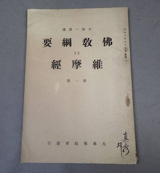 佛教綱要　維摩経　昭和7年　大乗佛教會