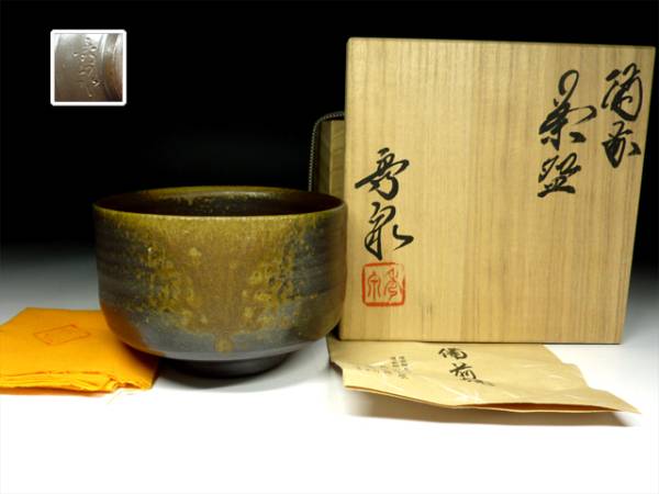 備前 柴岡秀泉 煎茶器 共箱 宝瓶 湯冷まし煎茶碗 【公式通販】