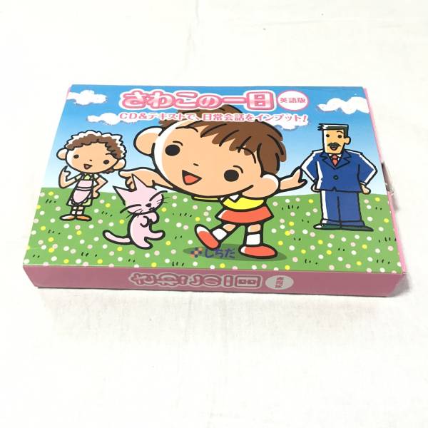 ■しちだ（七田式） 「さわこの一日　英語リニューアル版」■