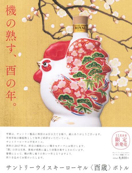 サントリーローヤル　干支ボトル　2017　酉歳(とり)　43度600ml