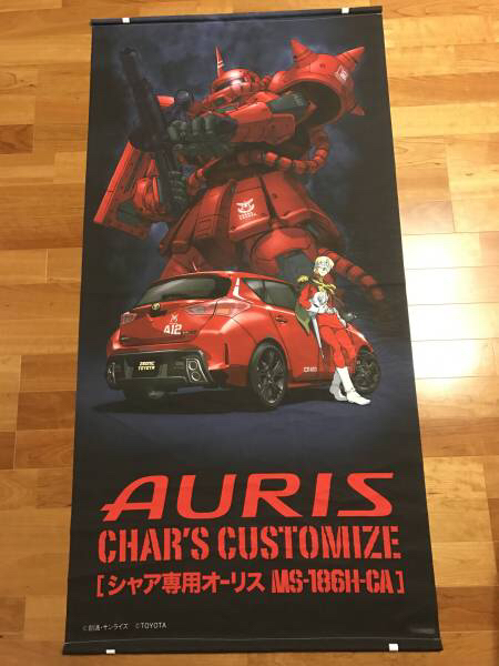 シャア専用オーリス　宣伝用布製ポスター☆非売品☆２枚セット　ガンダム　シャア　シャア専用ザク　レア　今回の出品で最後です！_1