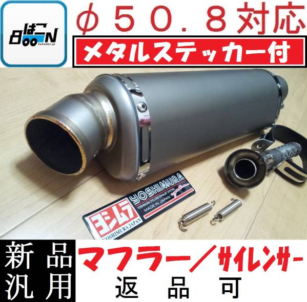 ステッカー付 マフラー 50.8 検)ヨシムラ サイレンサー アクラポ