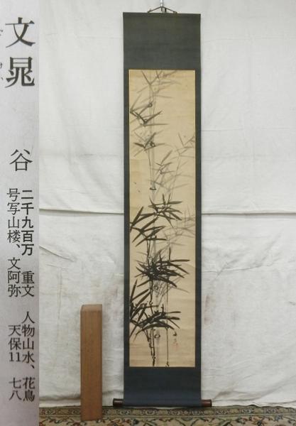 E12602 谷文晁 水墨竹図 肉筆紙本 掛軸 軸箱