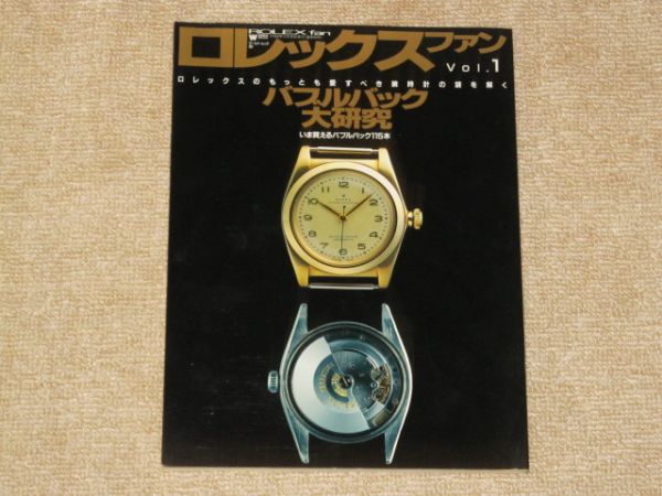 ロレックスファン vol.1 バブルバック大研究 (ワールド・ムック)