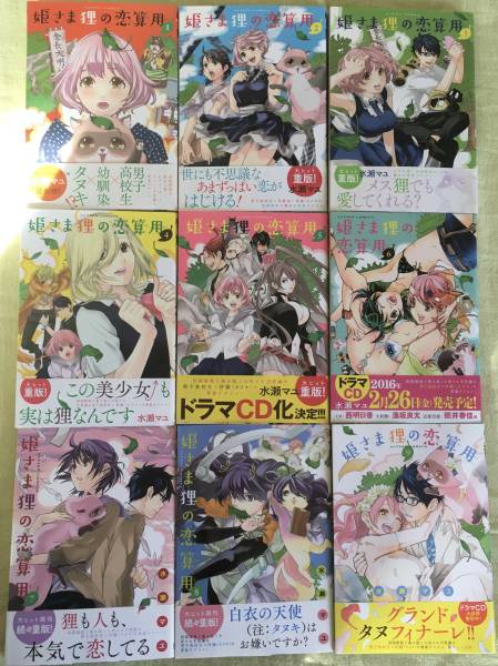 森のたぬき 姫さま狸の恋算用 全9巻☆水瀬マユ☆アクションコミックス☆初版 姫