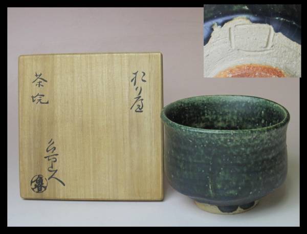 佳香】北大路魯山人 蓋物 茶碗 本物保証 2026年最新Yahoo!オークション