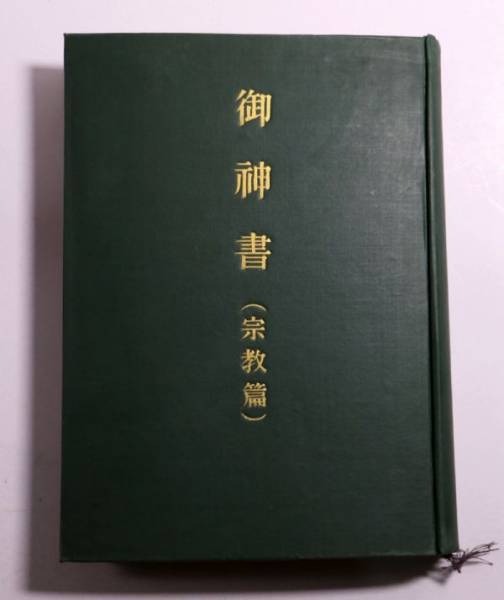 世界救世教 御神書 宗教篇 昭和29年発行 #KY9(その他)|売買されたオークション情報、yahooの商品情報をアーカイブ公開 ...