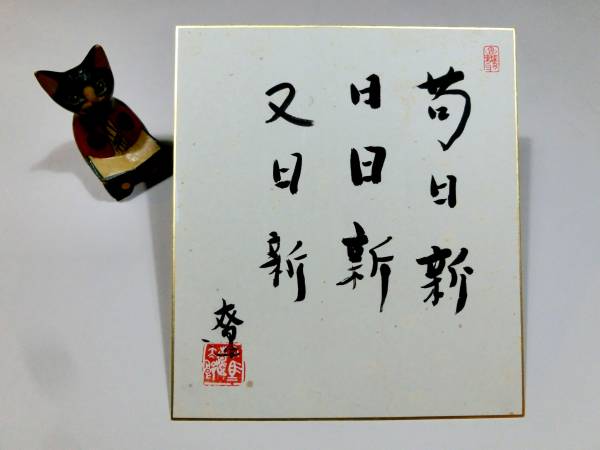 司馬遼太郎 ◆直筆 墨書色紙「苟日新 日日新 又日新」◆中国漢籍