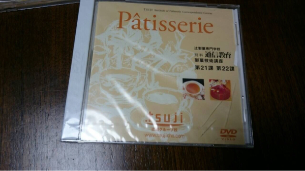 辻調理師専門学校 DVD 通信教育 製菓技術講座 辻調 辻製菓専門学校 