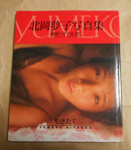 ◇北岡夢子 写真集 もぎたて 1990年初版 送料350円(か行)｜売買された