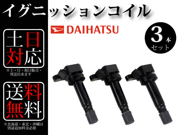 【送料無料】ミラジーノ L250S イグニッションコイル 3本組