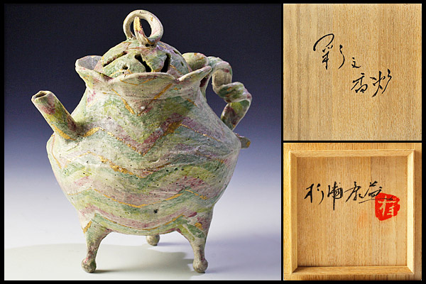 葉化石皿 (杉浦康益 作) 未使用 新品同様 古美味】杉浦康益作 彩文香炉 茶道具 保証品