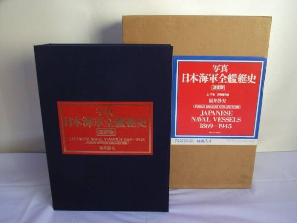 中古☆日本海軍全艦艇史 決定版 福井静夫 定価68，000円☆
