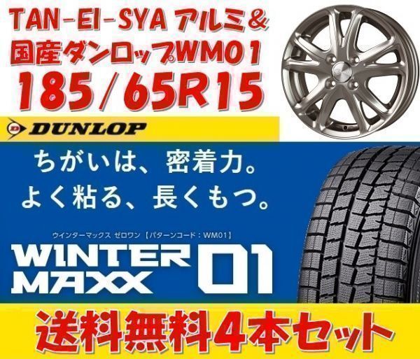 送料無料アルミ＆国産スタッドレスMAXX01 185/65R15 60イスト④ 2018年