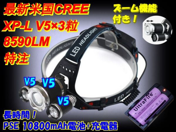 ◇特注8，590LM◇XP-L V5×3粒+PSE 10800mAh+充電器・ZOOM最強Sv