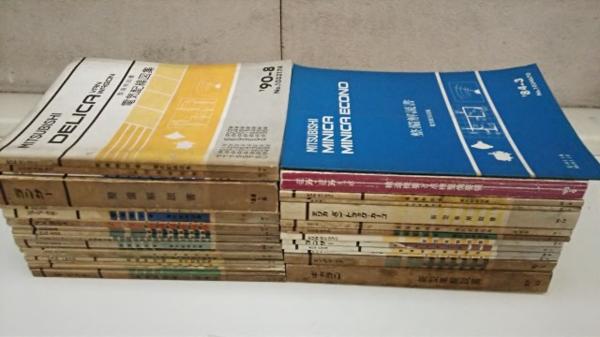 三菱 整備解説書 新型車解説書など まとめて30冊以上 14 2026
