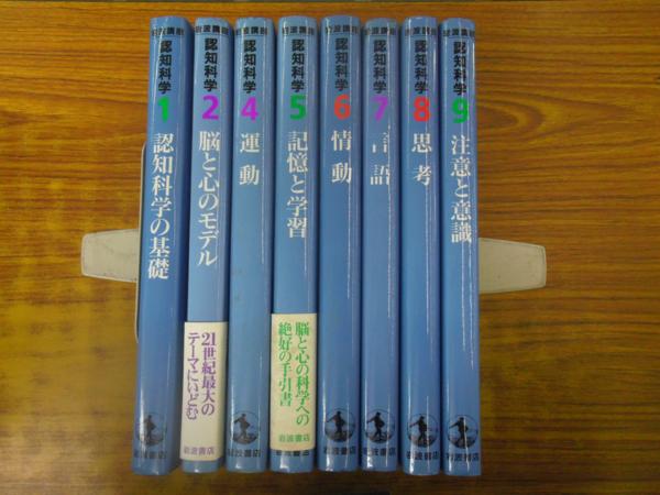 岩波講座 本 安西 - 認知科学〈1〉認知科学の基礎 祐一郎: 安西祐一郎