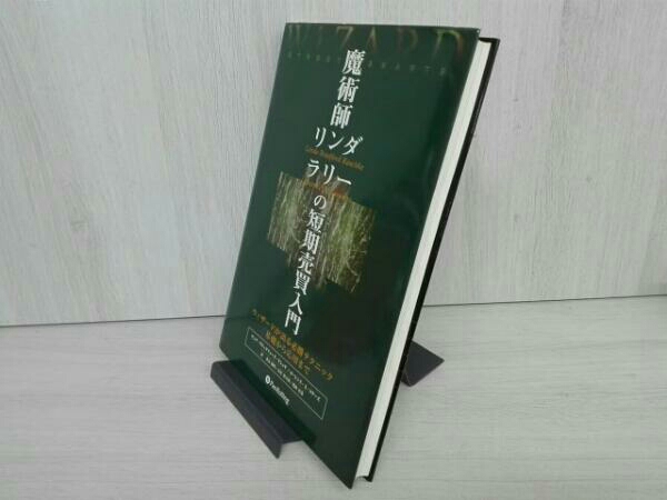 本 魔術師リンダラリーの短期売買入門 パンローリング