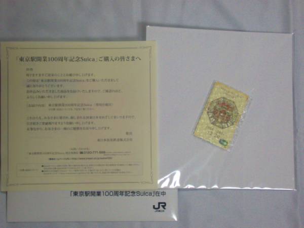 ★☆東京駅開業100周年記念Suica(台紙＋オリジナル封筒付き)未使用保管品送料無料☆★売切ります！_1