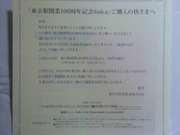 ★☆東京駅開業100周年記念Suica(台紙＋オリジナル封筒付き)未使用保管品送料無料☆★売切ります！_3