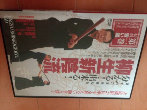 DVD 最終値下 DVD 柳生新陰流 剣術 古武道 武術