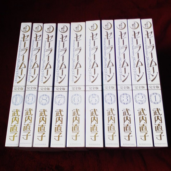セーラームーン完全版　全10巻　武内直子　送料1000円a11