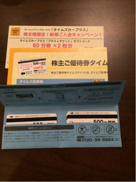 パーク24 株主優待 タイムズチケット 5，000円分（500円相当10枚）タイムズカープラス プラスeチケット60分券×2枚分 ギフトコード