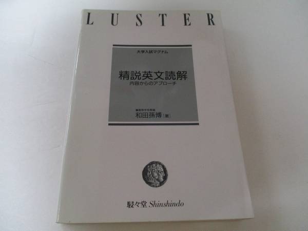 d66【大学入試精説英文解読】内容からのアプローチ/和田孫博著/駸々堂/