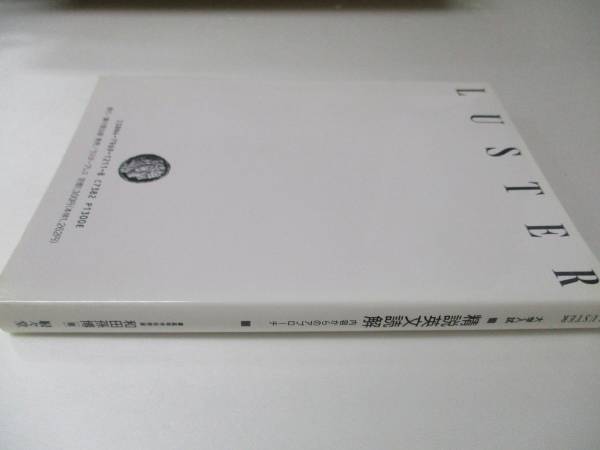 d66【大学入試精説英文解読】内容からのアプローチ/和田孫博著/駸々堂/