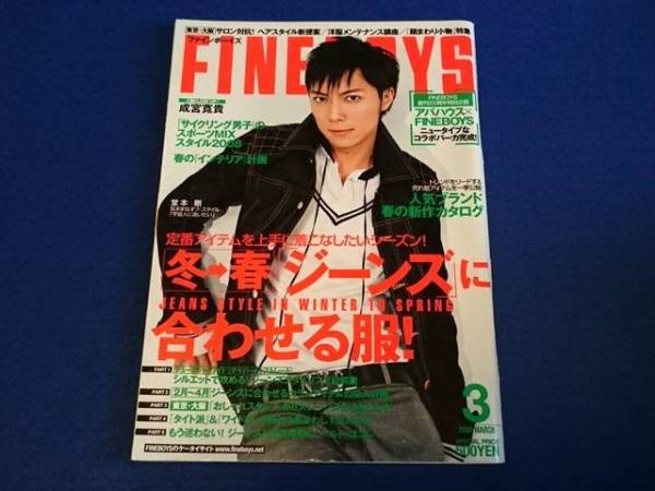 FINEBOYS ファインボーイズ 2008年3月号□成宮寛貴 堂本剛連載