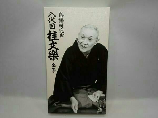 落語研究会 八代目 桂文楽 全集 ,DVD8枚組 【公式通販】