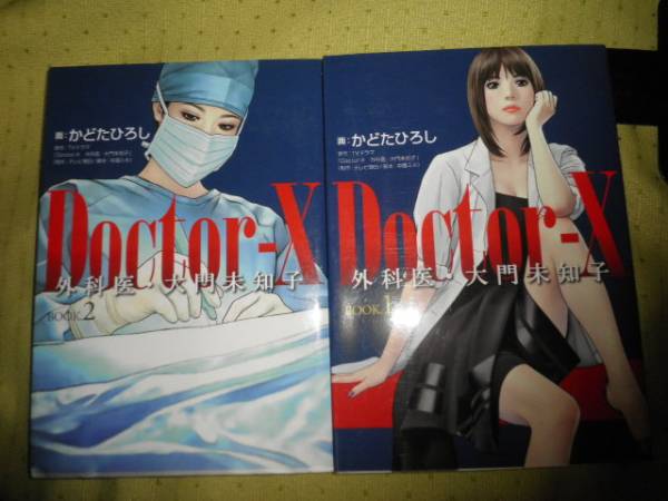 4 かどたひろし Docter X外科医大門未知子 全２巻 女性 売買されたオークション情報 Yahooの商品情報をアーカイブ公開 オークファン Aucfan Com