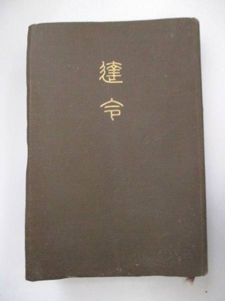 浄土真宗◇大谷派達令類纂◇昭12東本願寺親鸞聖人仏教和本古書