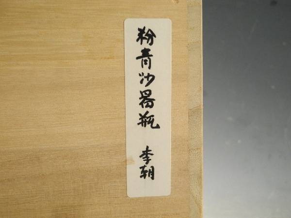 粉青沙器牡丹文瓶李朝写し 粉青沙器牡丹文瓶李朝写し ◇伯◇時代 李朝