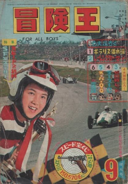 2026年最新Yahoo!オークション | 冒険王』1965年（昭和40年）9月号