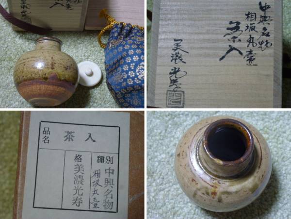 茶道具☆美濃光寿☆茶入☆中興名物相坂丸壷☆木箱付