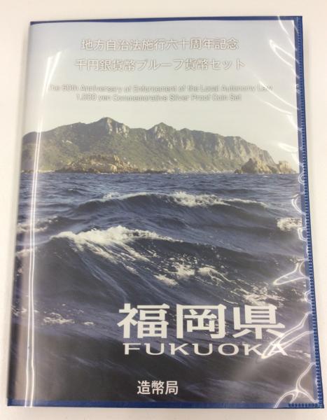 ◆3113地方自治法施行60周年記念 福岡県 千円銀貨 Bセット