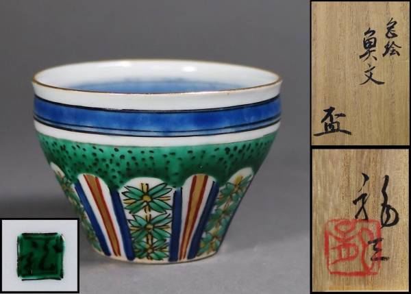 河上龍三　色絵小紋魚文面取盃　