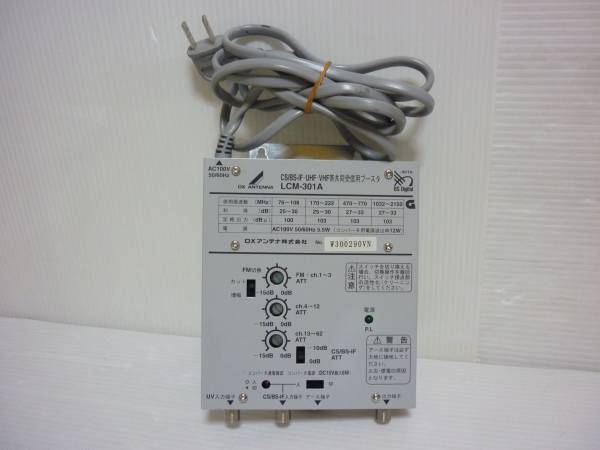 21/DXアンテナ CS/BS-IF UHF・VHFブースター LCM-301A 【公式通販】