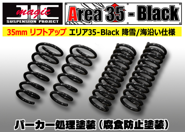 JIC Area35-Black リフトアップサス エブリィ V DA64V 降雪仕様