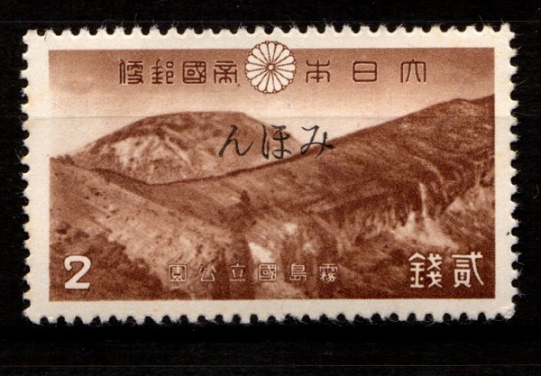 ☆'40【霧島 2銭 1種 新燃岳火口と韓国岳】#P25 みほん 美品◆SP25/i 極微糊皴