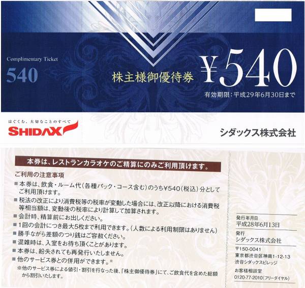 ♪SHIDAX シダックス 株主優待券 540円 カラオケ 部屋代★24枚