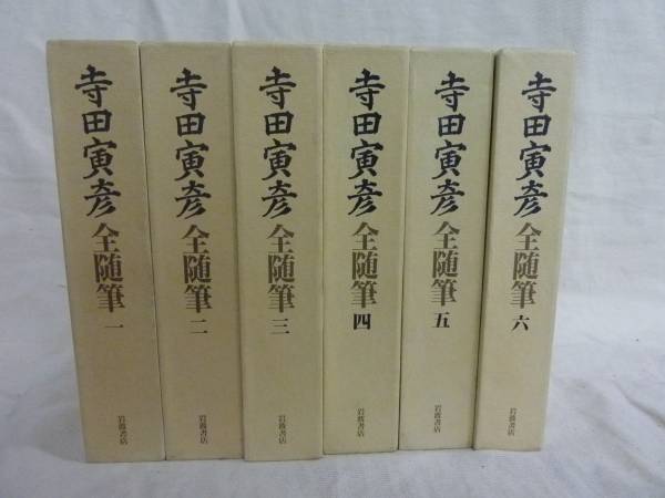 寺田寅彦全集 | : 寺田寅彦随筆集 寺田寅彦全随筆 全 全6巻