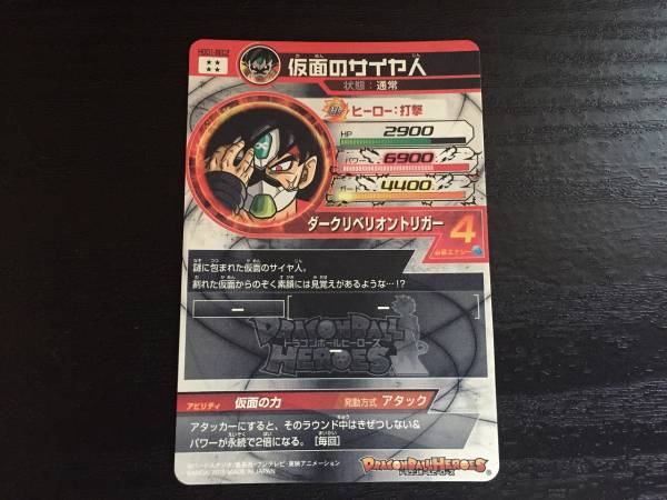 仮面のサイヤ人 HGD1-SEC2 スーパードラゴンボールヒーローズ